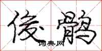 俊鹘怎么写好看,俊鹘书法图片