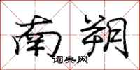 南朔怎么写好看,南朔书法图片