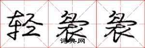 轻袅袅怎么写好看，轻袅袅书法图片