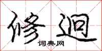 修迥怎么写好看，修迥书法图片