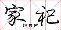 家祀怎么写好看，家祀书法图片