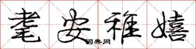 耄安稚嬉怎么写好看，耄安稚嬉书法图片
