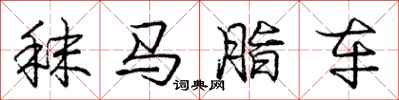 秣马脂车怎么写好看，秣马脂车书法图片