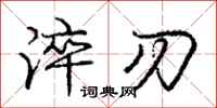 淬刃怎么写好看，淬刃书法图片
