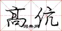 高伉怎么写好看，高伉书法图片