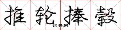推轮捧毂怎么写好看，推轮捧毂书法图片