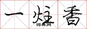 一炷香怎么写好看，一炷香书法图片