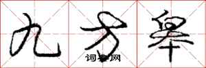 九方皋怎么写好看，九方皋书法图片