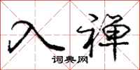 入禅怎么写好看,入禅书法图片