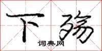 下殇怎么写好看，下殇书法图片