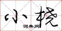 小桡怎么写好看,小桡书法图片