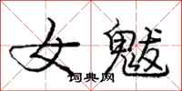 女魃怎么写好看,女魃书法图片