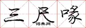 三尺喙怎么写好看,三尺喙书法图片