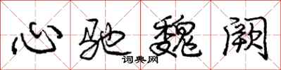 心驰魏阙怎么写好看，心驰魏阙书法图片