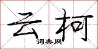 云柯怎么写好看,云柯书法图片