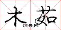 木茹怎么写好看,木茹书法图片