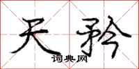 天矜怎么写好看，天矜书法图片