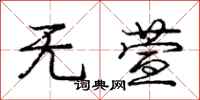 无萱怎么写好看，无萱书法图片