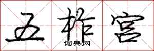五柞宫怎么写好看，五柞宫书法图片
