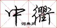 中衢怎么写好看,中衢书法图片