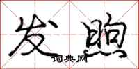 发煦怎么写好看，发煦书法图片