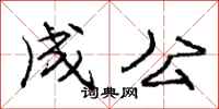 庞中华成公行书怎么写