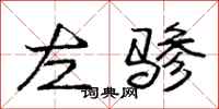 左骖怎么写好看，左骖书法图片