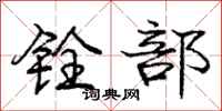 铨部怎么写好看，铨部书法图片