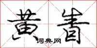 黄眚怎么写好看,黄眚书法图片