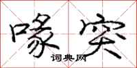 喙突怎么写好看,喙突书法图片