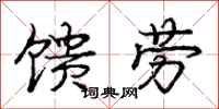 馈劳怎么写好看，馈劳书法图片