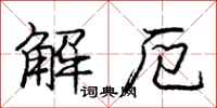 解厄怎么写好看,解厄书法图片