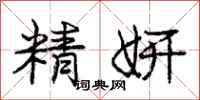 精妍怎么写好看，精妍书法图片