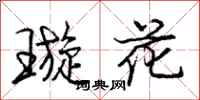 璇花怎么写好看，璇花书法图片