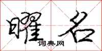曜名怎么写好看，曜名书法图片