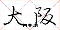 大阪怎么写好看,大阪书法图片
