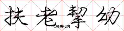 扶老挈幼怎么写好看，扶老挈幼书法图片