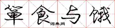 箪食与饿怎么写好看,箪食与饿书法图片