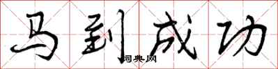 马到成功怎么写好看,马到成功书法图片