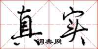 真实怎么写好看，真实书法图片