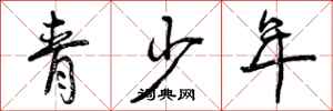 青少年怎么写好看，青少年书法图片