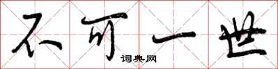 不可一世怎么写好看,不可一世书法图片