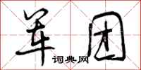 军团怎么写好看，军团书法图片
