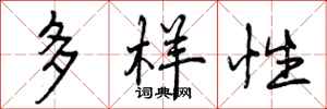 多样性怎么写好看,多样性书法图片
