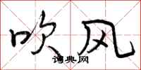 吹风怎么写好看，吹风书法图片