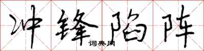 冲锋陷阵怎么写好看，冲锋陷阵书法图片