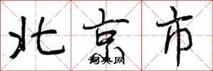 北京市怎么写好看，北京市书法图片