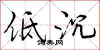 低沉怎么写好看,低沉书法图片
