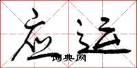 应运怎么写好看,应运书法图片