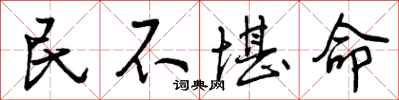 民不堪命怎么写好看，民不堪命书法图片